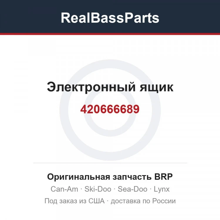 Оригинальная запчасть BRP