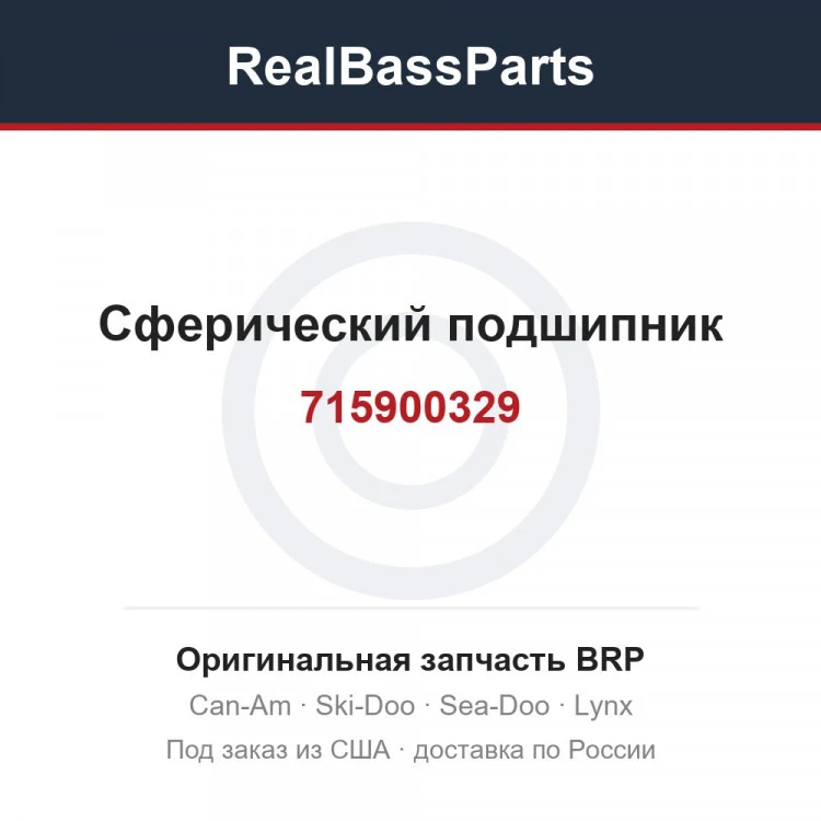 Оригинальная запчасть BRP