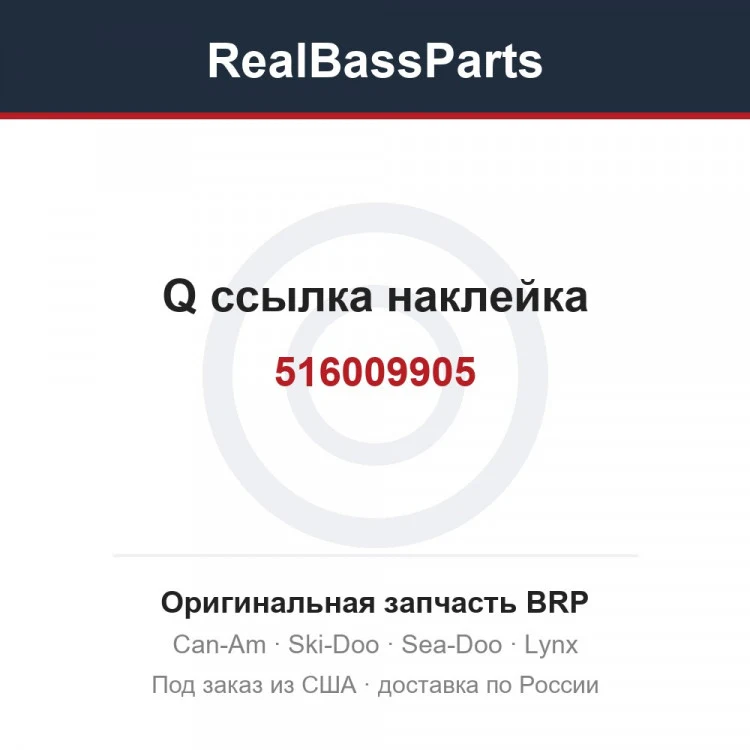 Оригинальная запчасть BRP