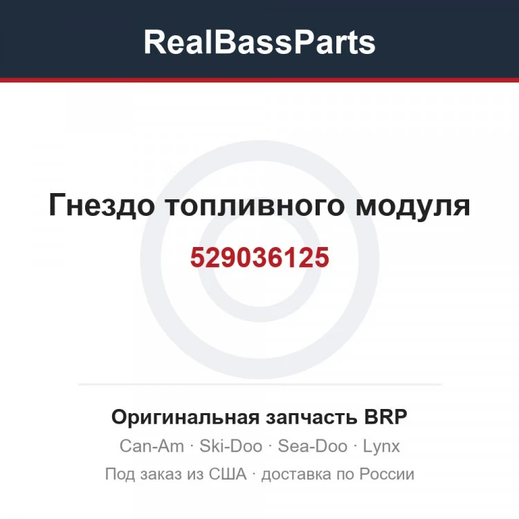 Оригинальная запчасть BRP