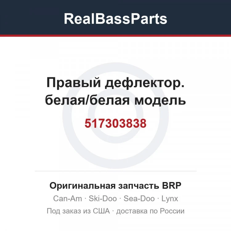 Оригинальная запчасть BRP