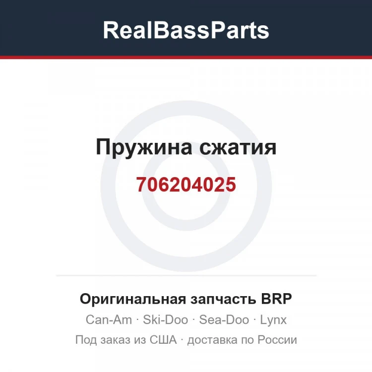 Оригинальная запчасть BRP