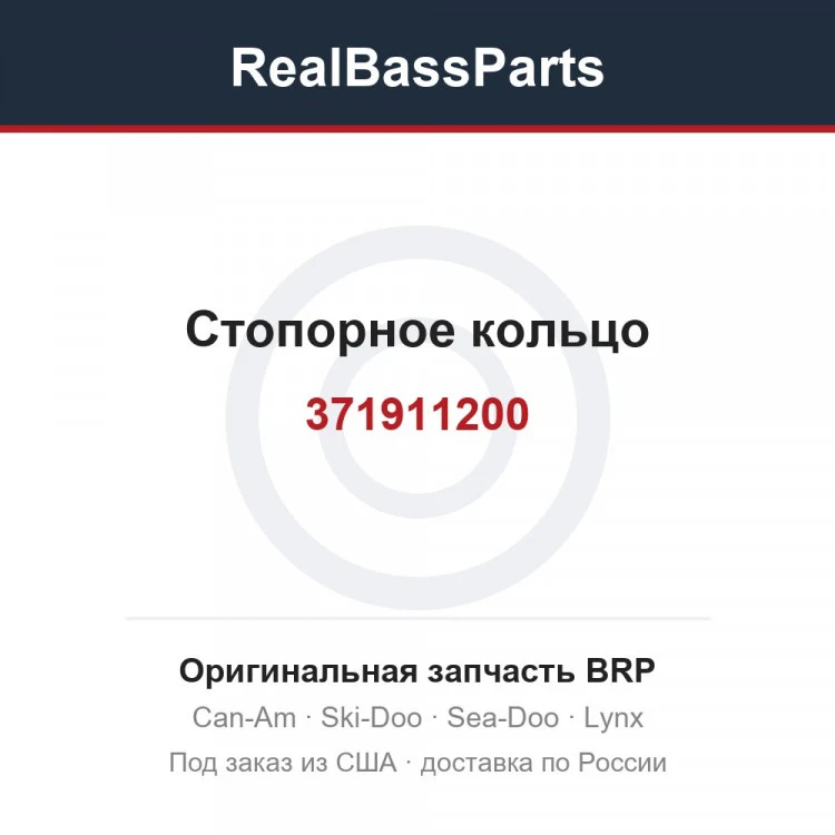 Оригинальная запчасть BRP