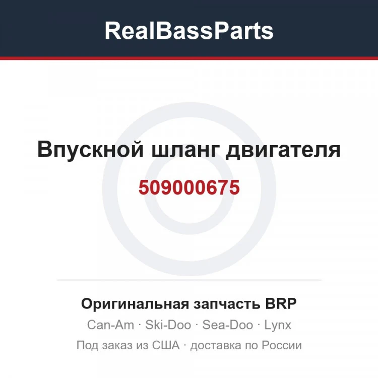 Оригинальная запчасть BRP