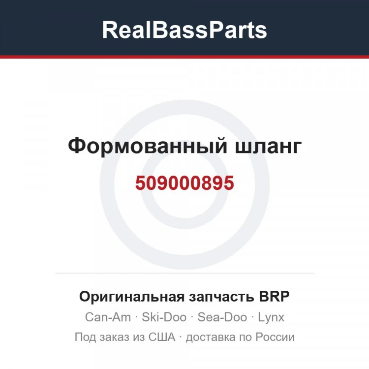 Оригинальная запчасть BRP