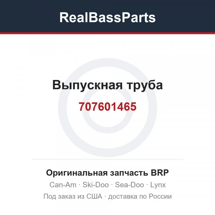 Оригинальная запчасть BRP
