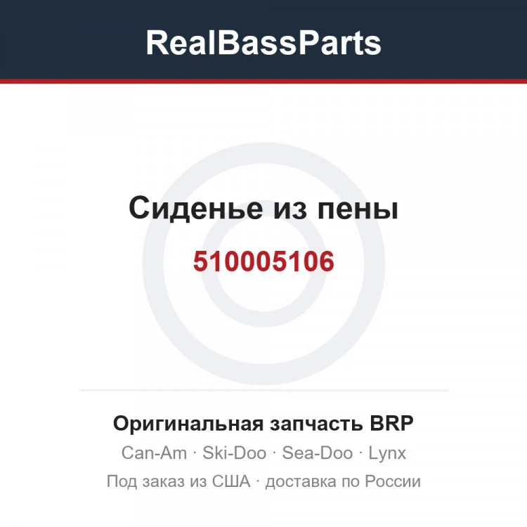 Оригинальная запчасть BRP