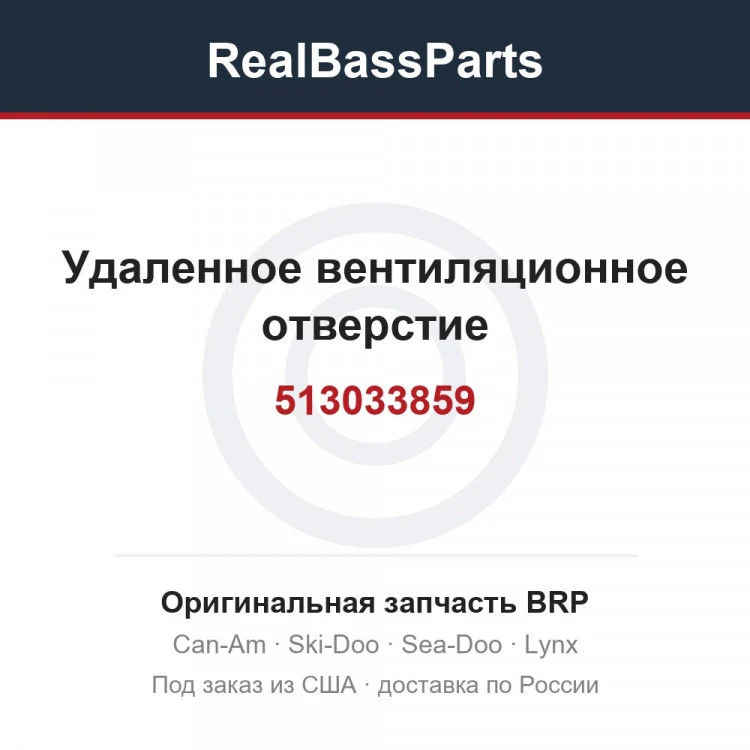 Оригинальная запчасть BRP