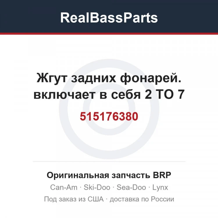 Оригинальная запчасть BRP