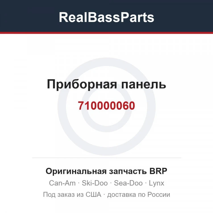 Оригинальная запчасть BRP