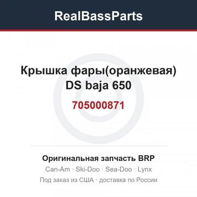 705000871 Крышка фары(оранжевая) DS baja 650