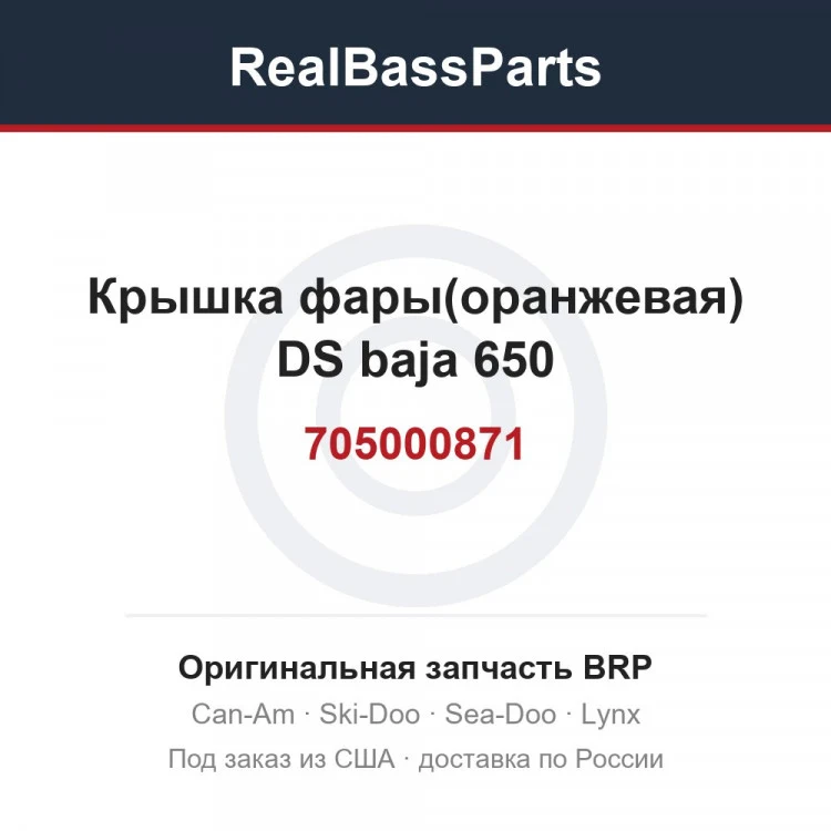 Оригинальная запчасть BRP