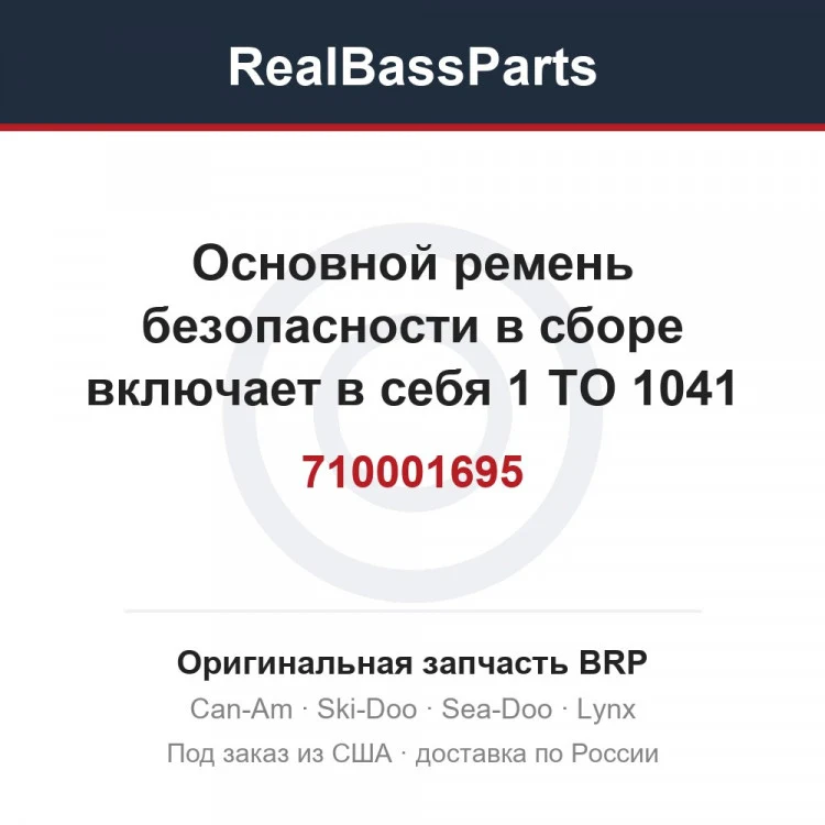 Оригинальная запчасть BRP