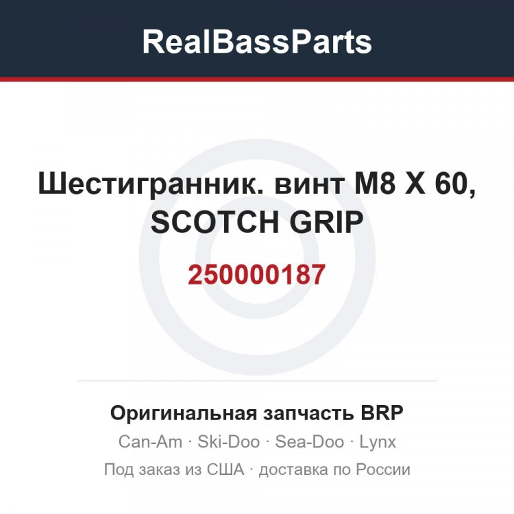 Оригинальная запчасть BRP