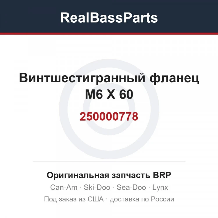 Оригинальная запчасть BRP