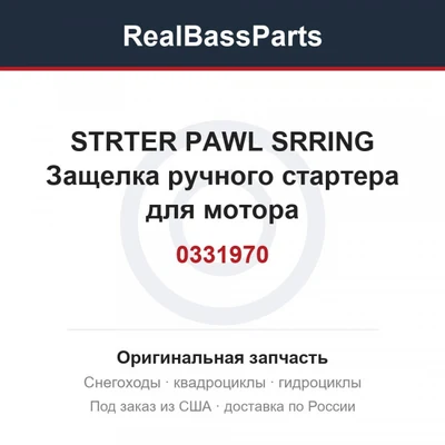 0331970 STRTER PAWL SRRING  Защелка ручного стартера для мотора