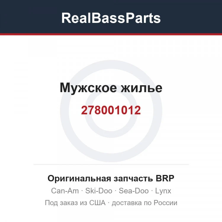 Оригинальная запчасть BRP