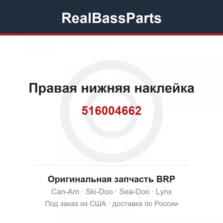 Оригинальная запчасть BRP