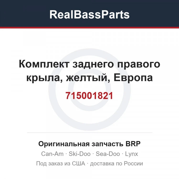 Оригинальная запчасть BRP