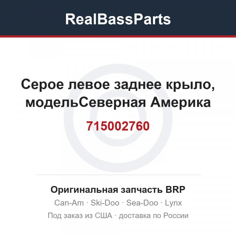 Оригинальная запчасть BRP