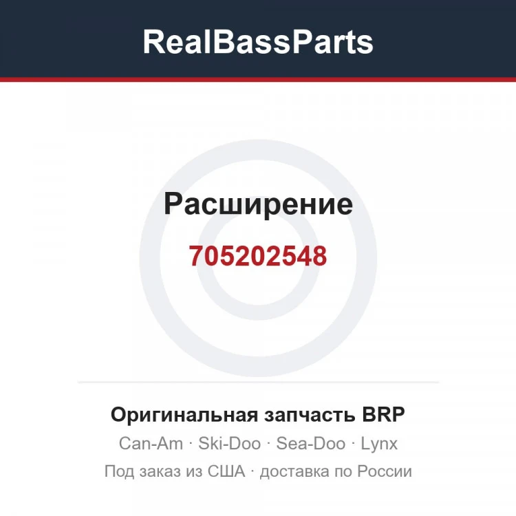 Оригинальная запчасть BRP
