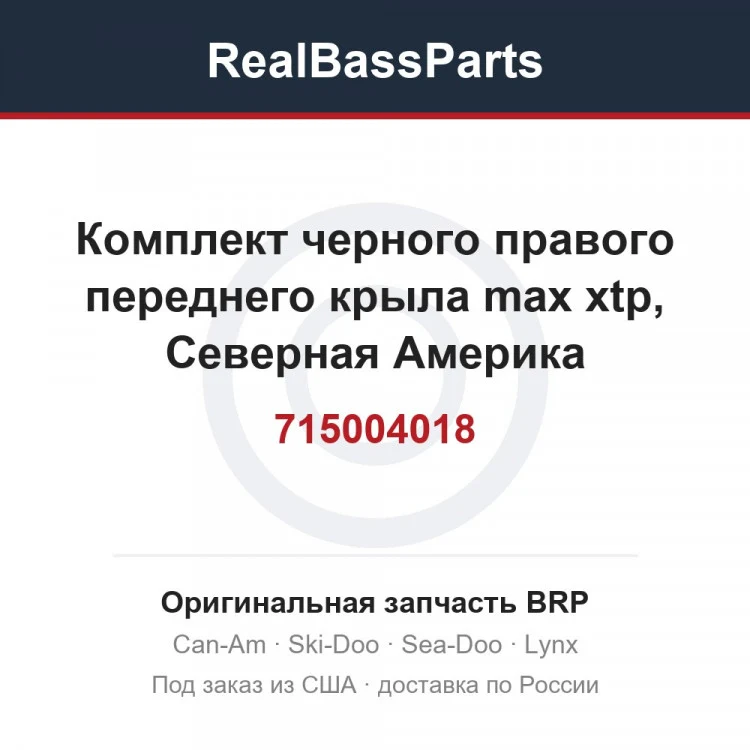 Оригинальная запчасть BRP