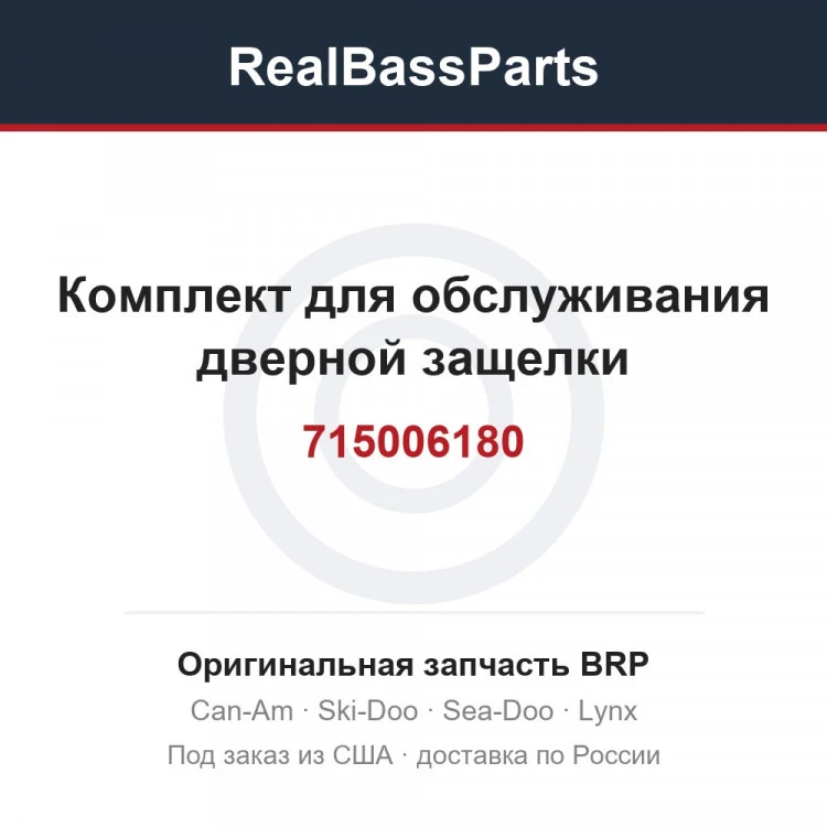 Оригинальная запчасть BRP