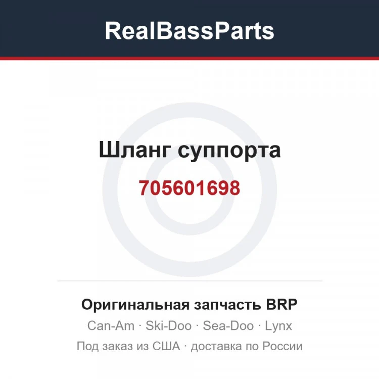Оригинальная запчасть BRP