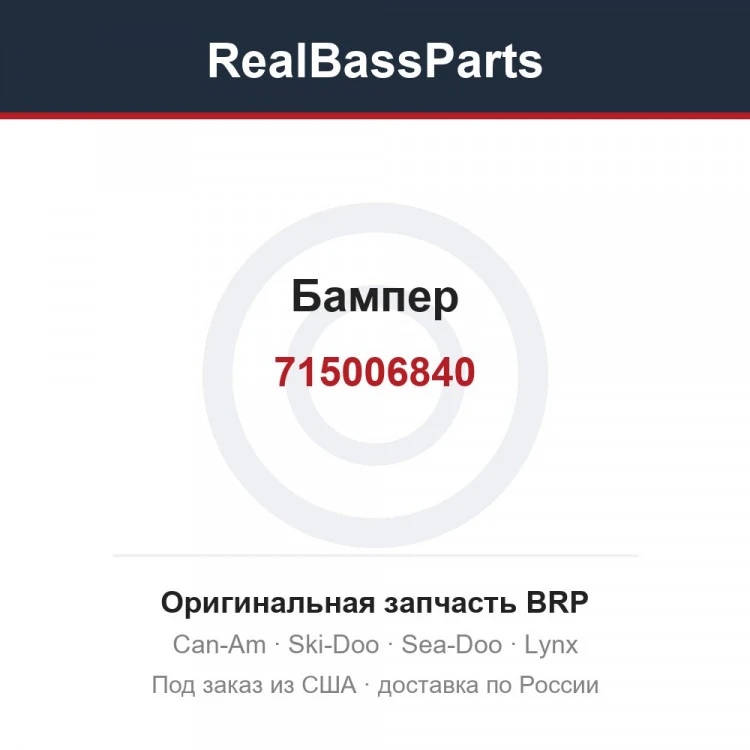 Оригинальная запчасть BRP
