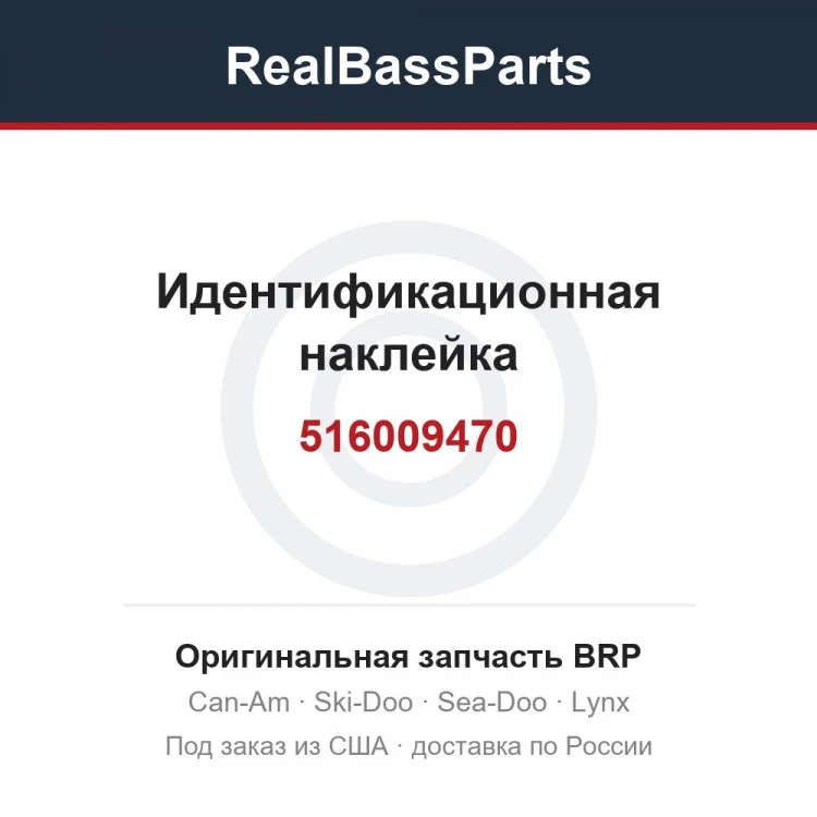 Оригинальная запчасть BRP
