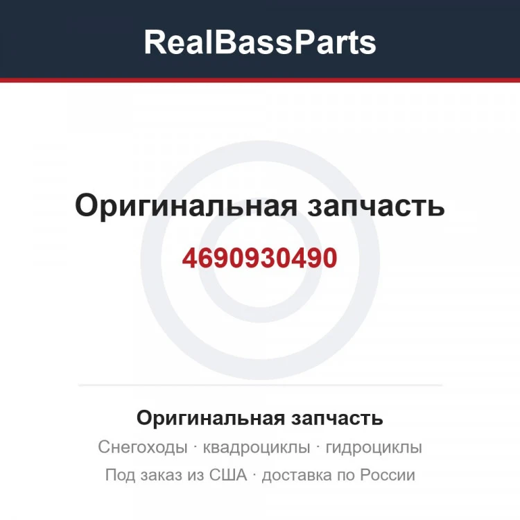 Оригинальная запчасть