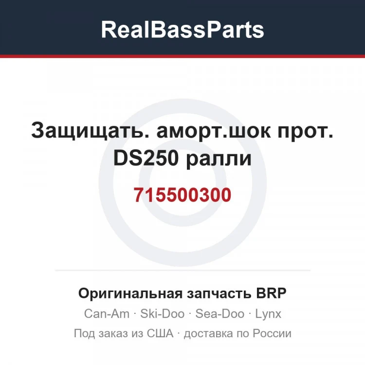 Оригинальная запчасть BRP