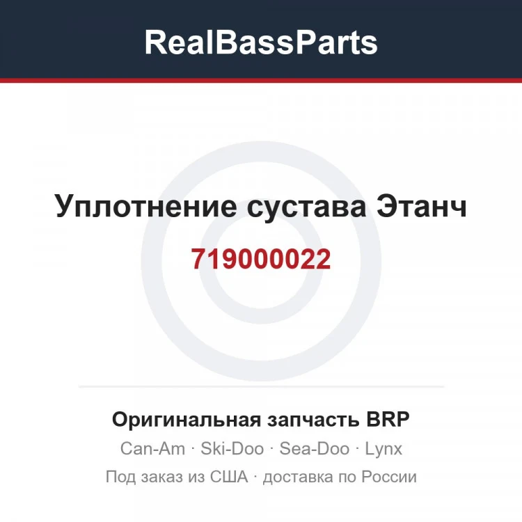 Оригинальная запчасть BRP