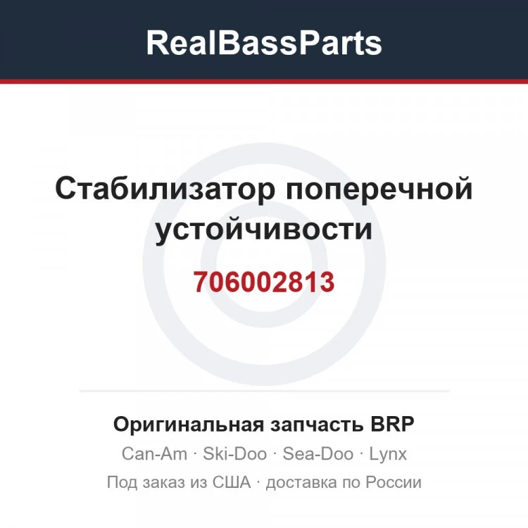 Оригинальная запчасть BRP