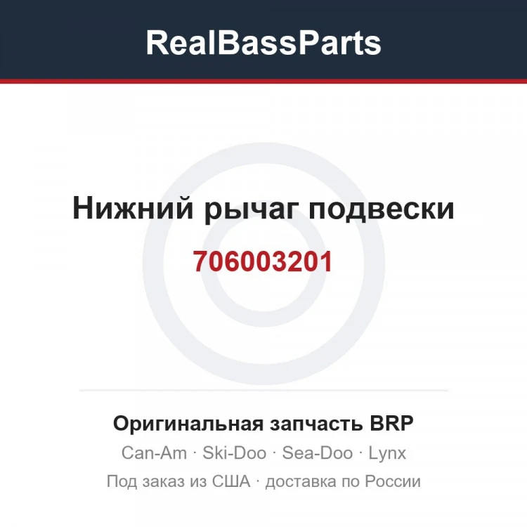 Оригинальная запчасть BRP