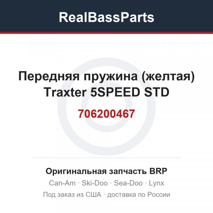 Оригинальная запчасть BRP