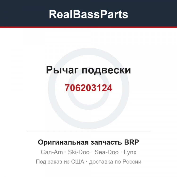 Оригинальная запчасть BRP