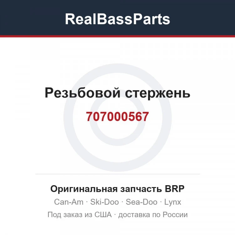 Оригинальная запчасть BRP