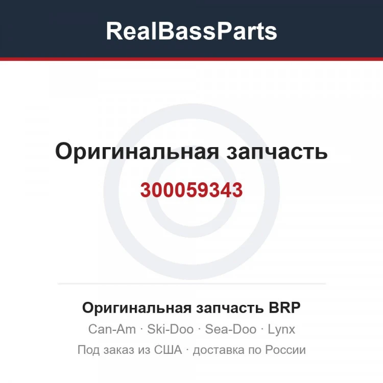 Оригинальная запчасть BRP