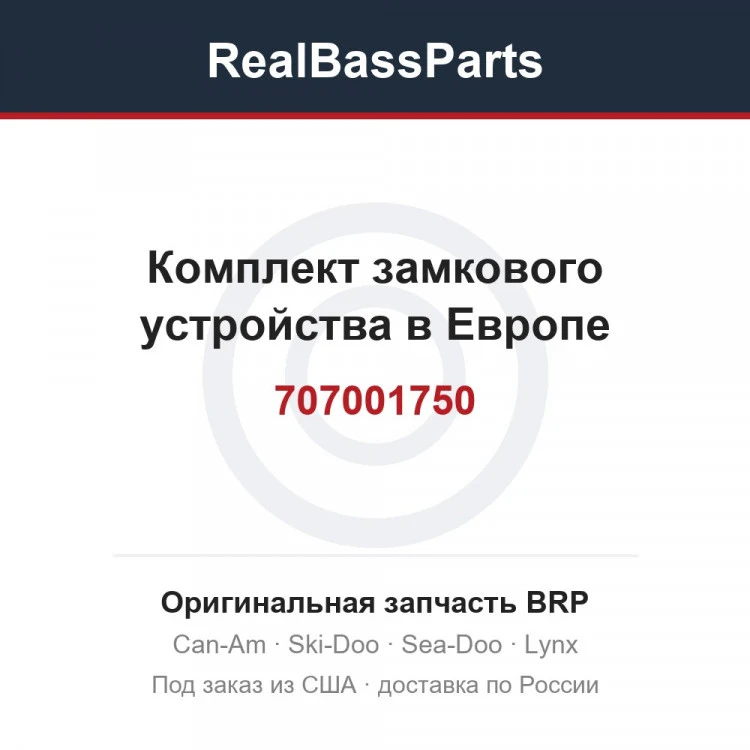 Оригинальная запчасть BRP