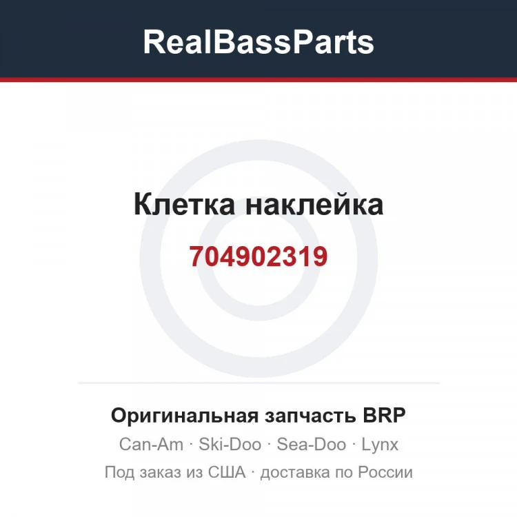 Оригинальная запчасть BRP