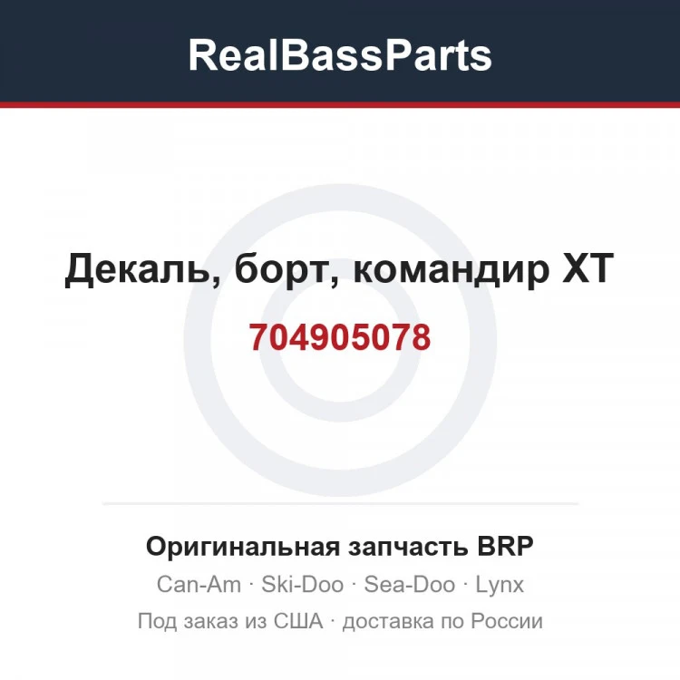 Оригинальная запчасть BRP