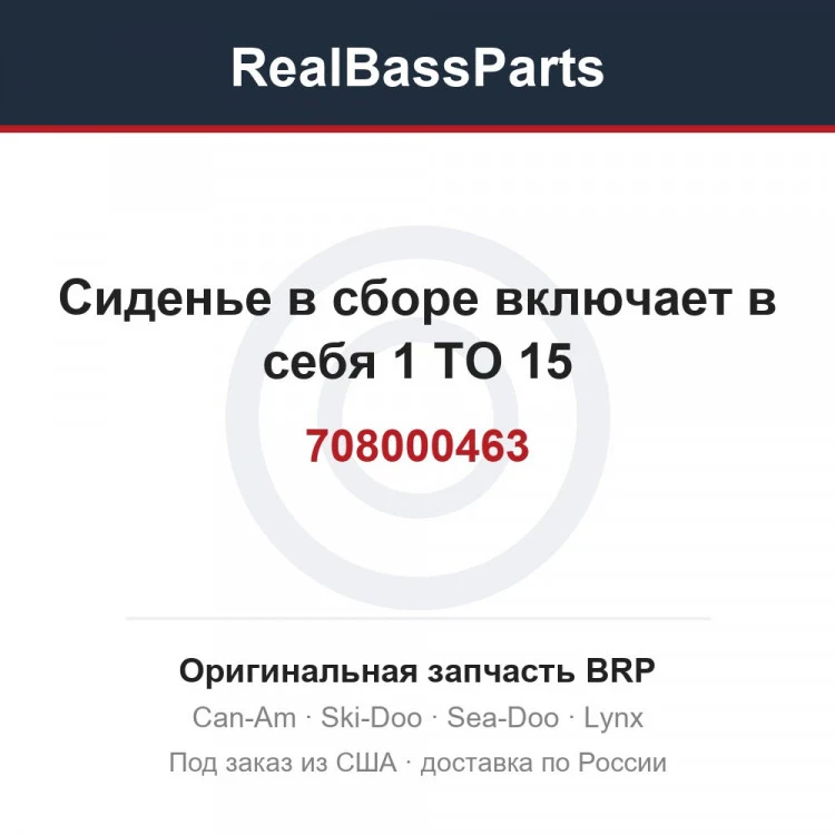 Оригинальная запчасть BRP