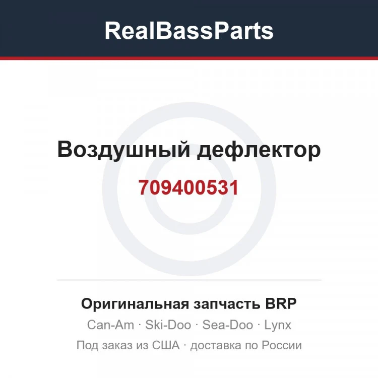 Оригинальная запчасть BRP