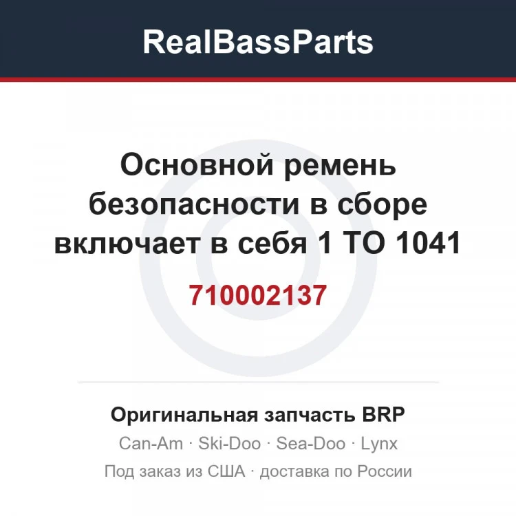 Оригинальная запчасть BRP