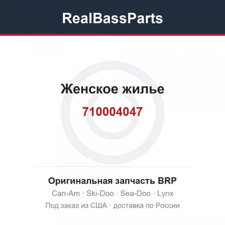 Оригинальная запчасть BRP