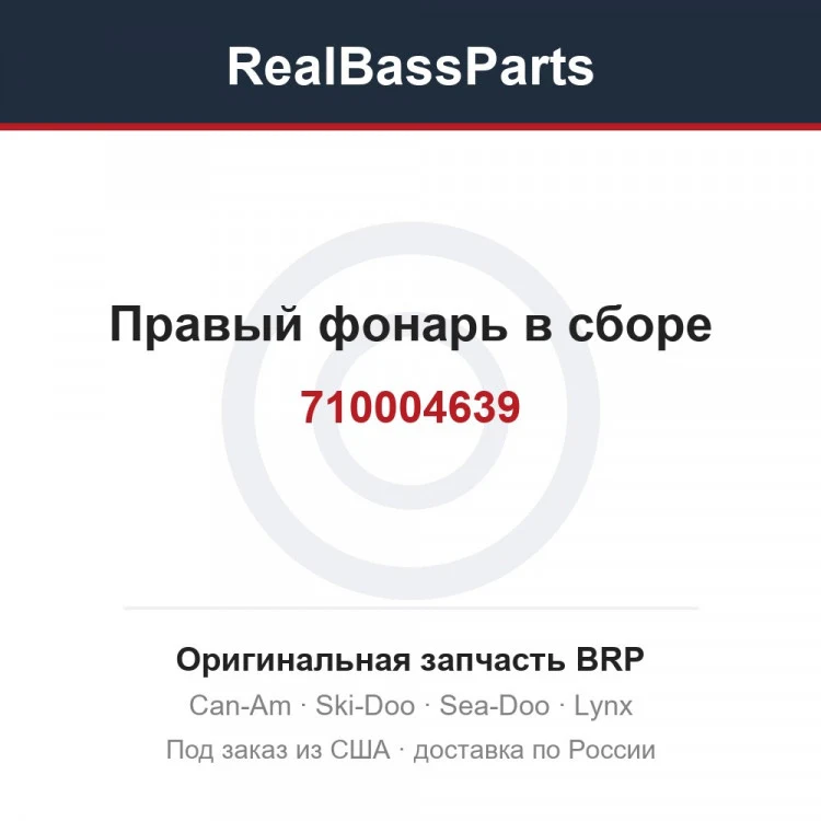 Оригинальная запчасть BRP