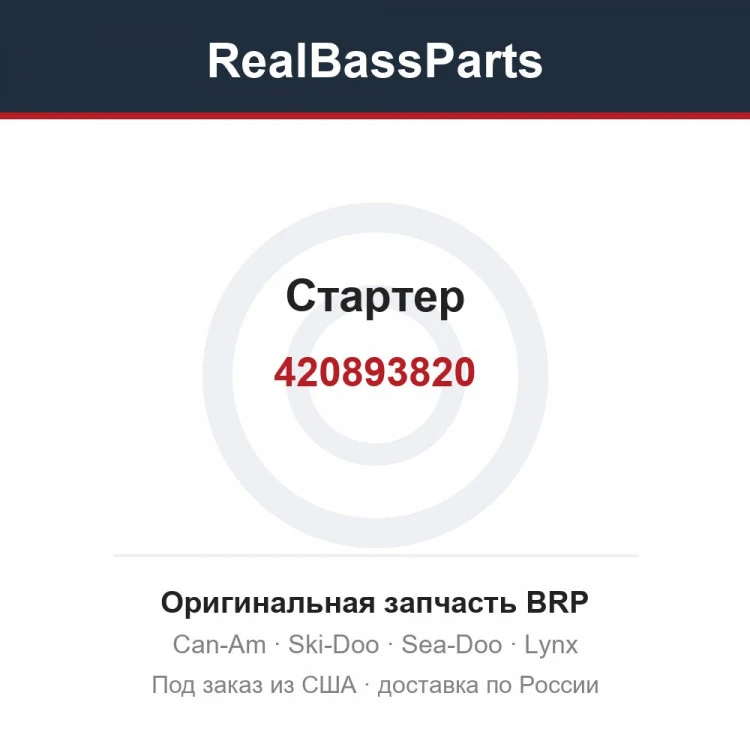Оригинальная запчасть BRP