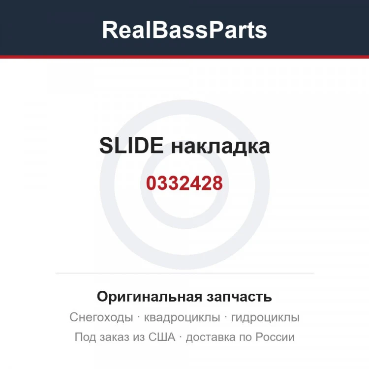 Оригинальная запчасть