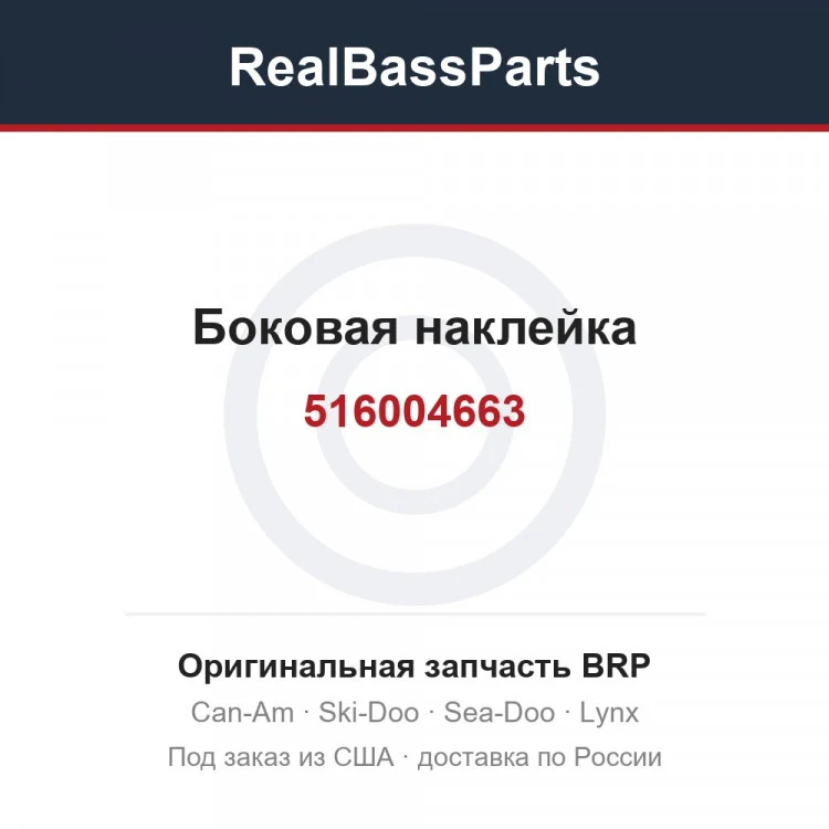 Оригинальная запчасть BRP